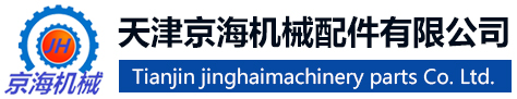 天津京海機械配件有限公司