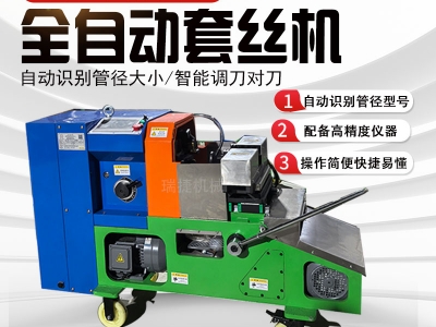 智能數控套絲機